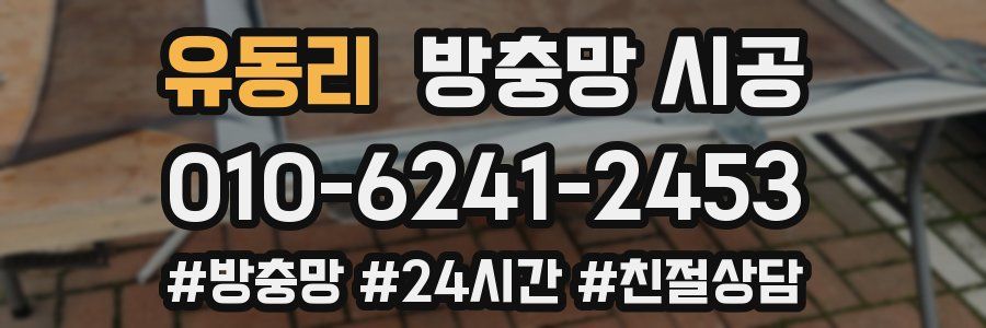 유동리 방충망 시공