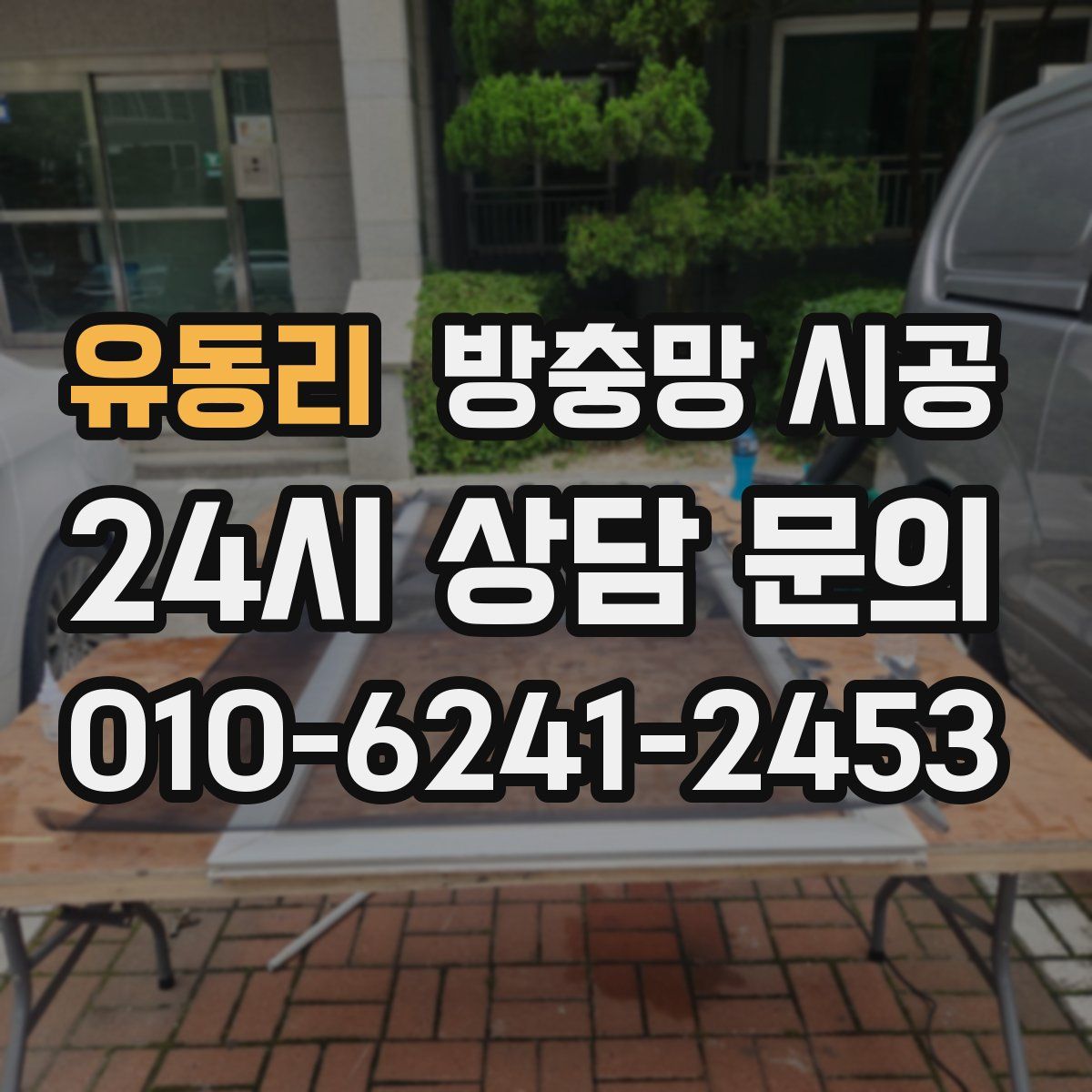 유동리 방충망 시공
