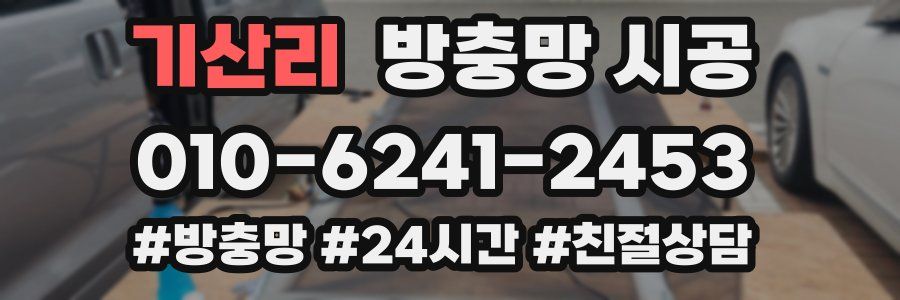 기산리 방충망 시공