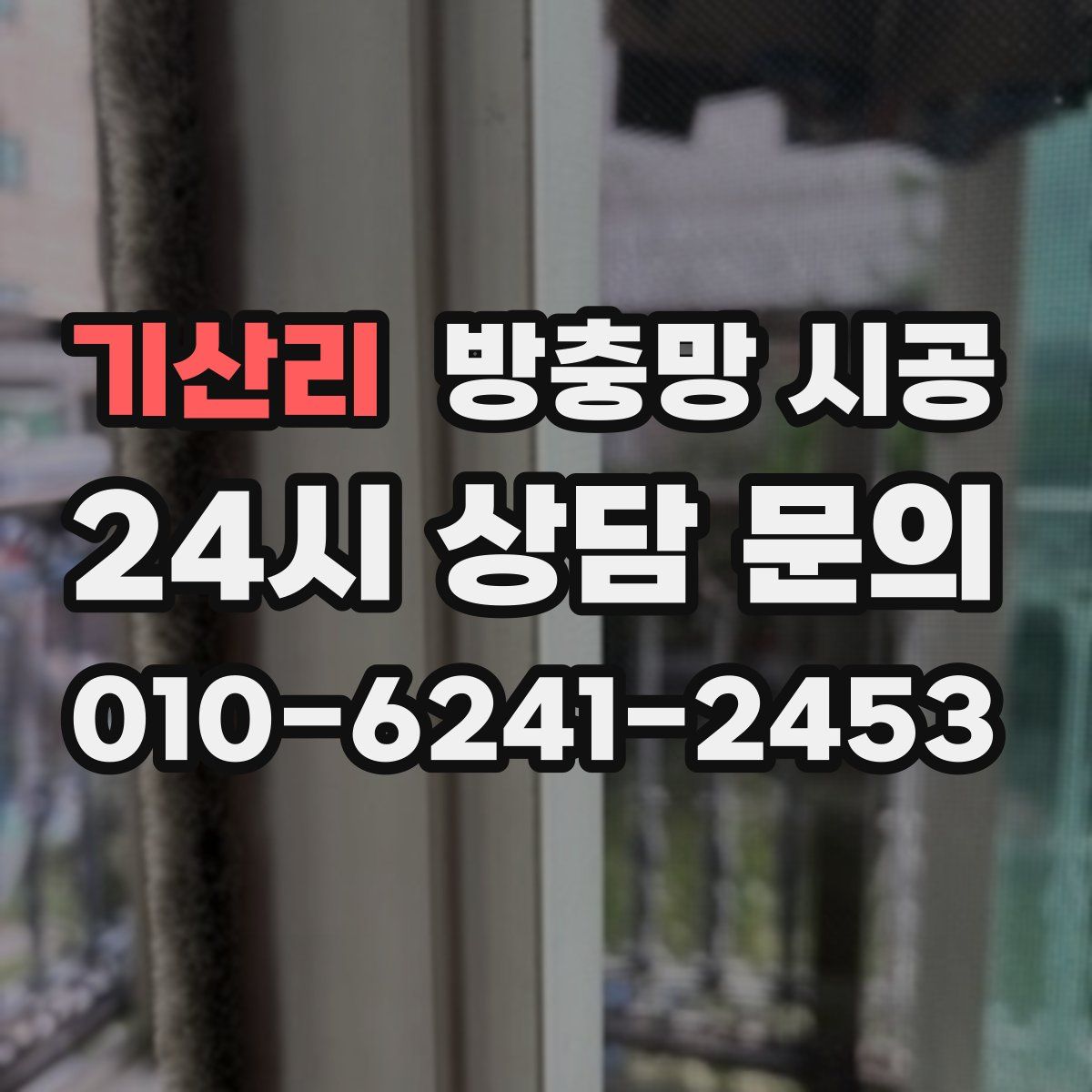 기산리 방충망 시공