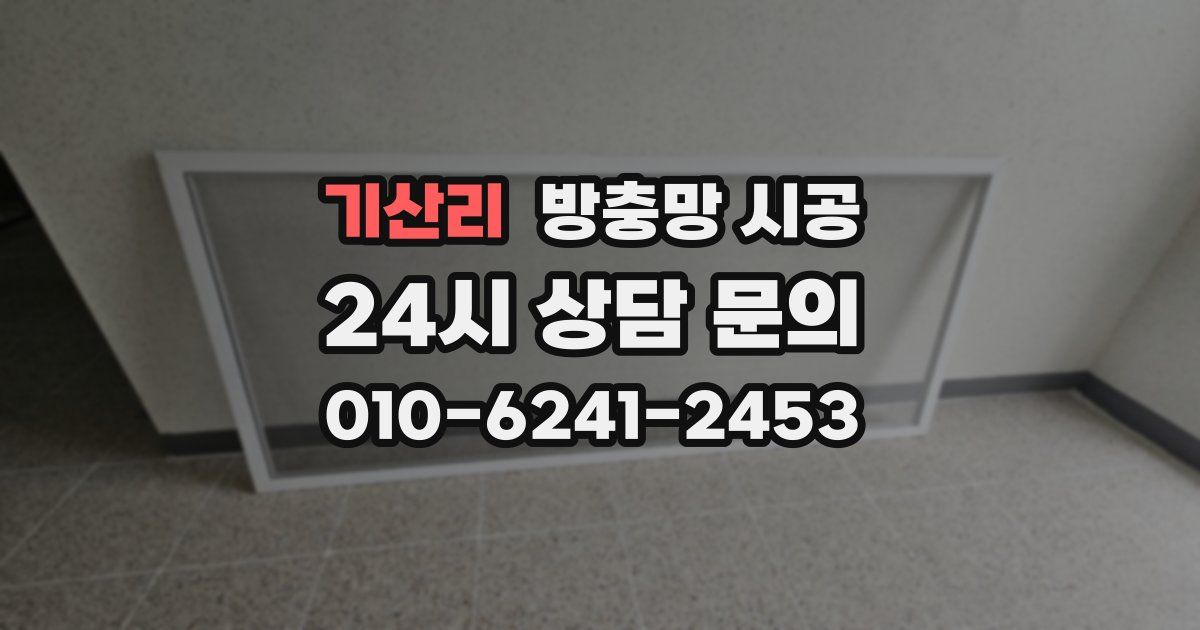 기산리 방충망 시공