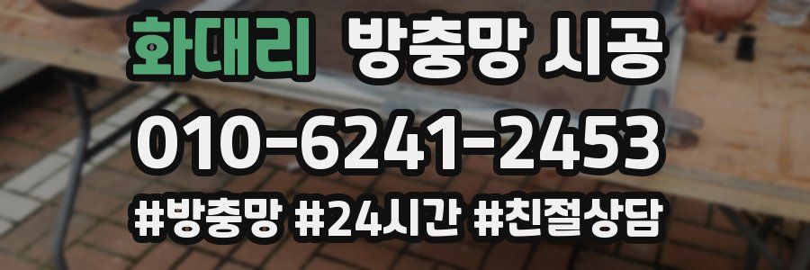 화대리 방충망 시공