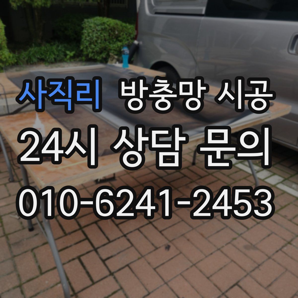 사직리 방충망 시공