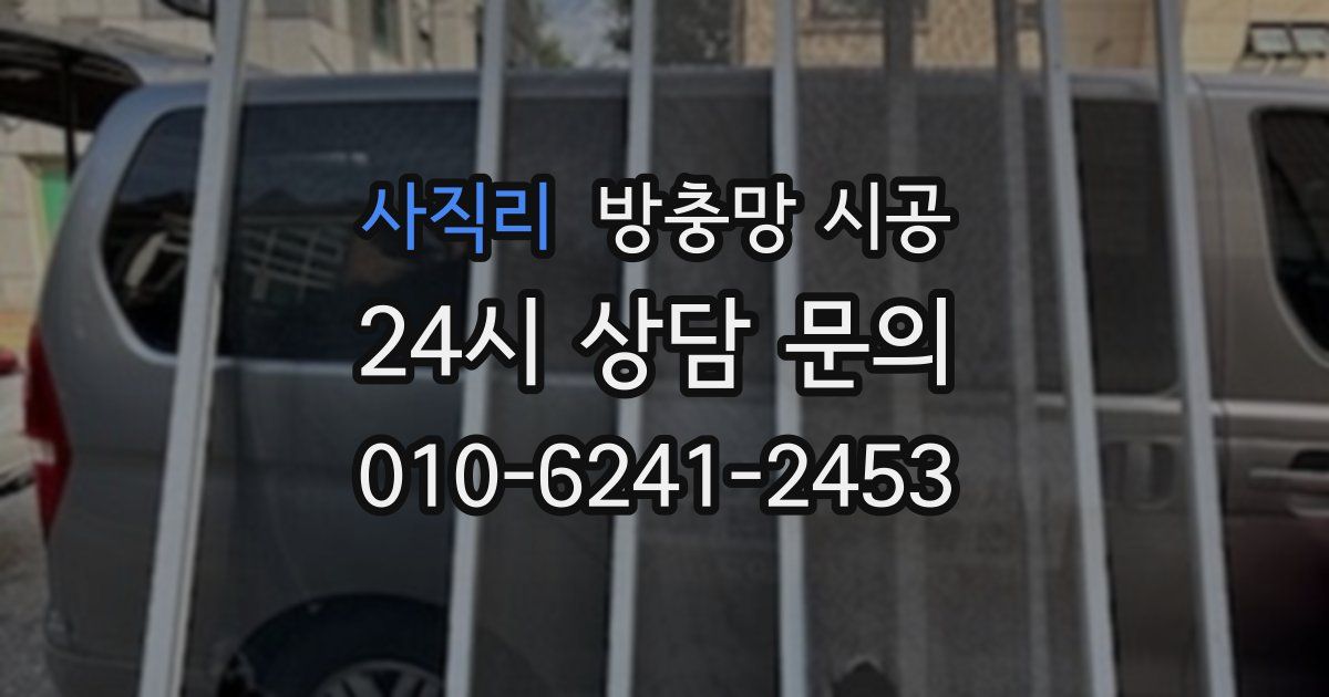 사직리 방충망 시공
