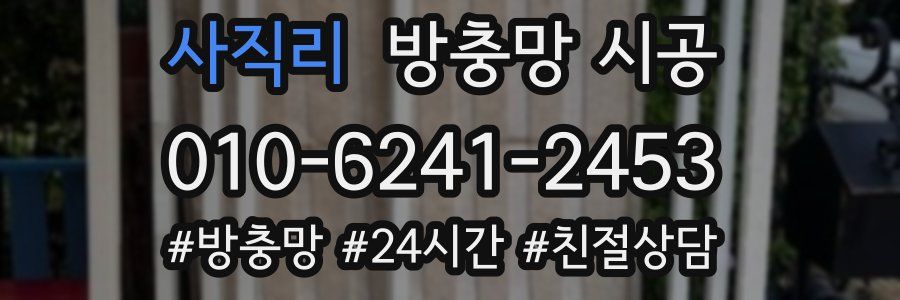 사직리 방충망 시공