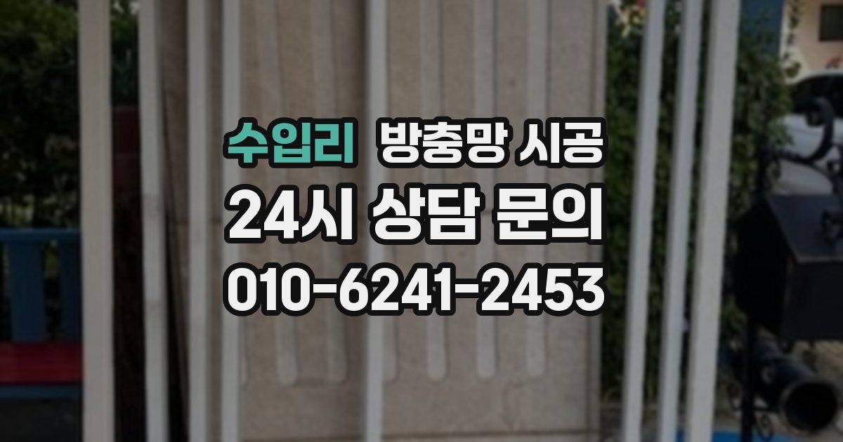 수입리 방충망 시공