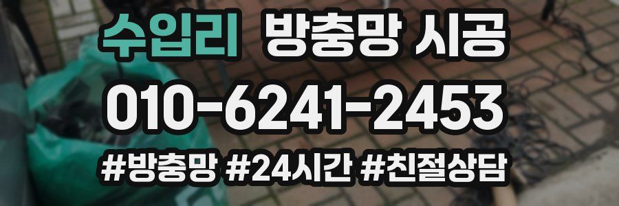 수입리 방충망 시공