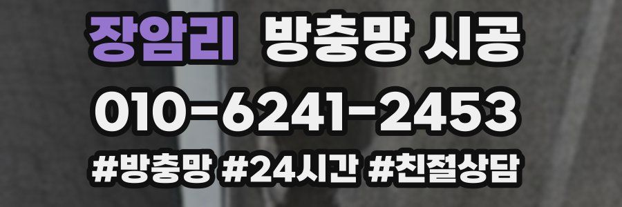 장암리 방충망 시공
