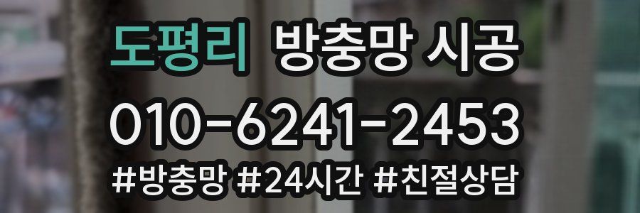 도평리 방충망 시공