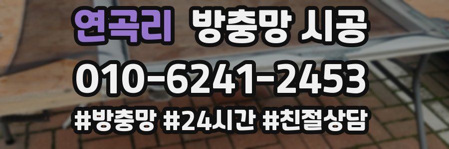 연곡리 방충망 시공