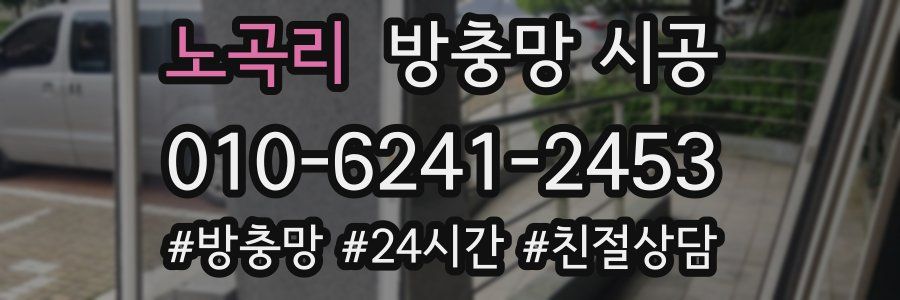 노곡리 방충망 시공