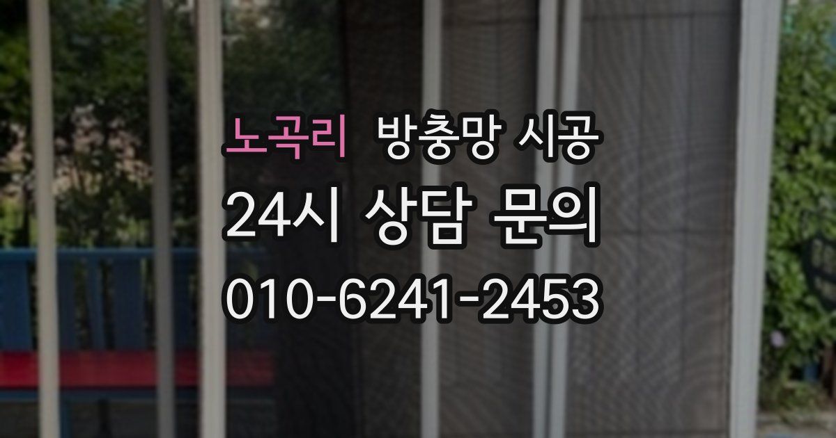 노곡리 방충망 시공