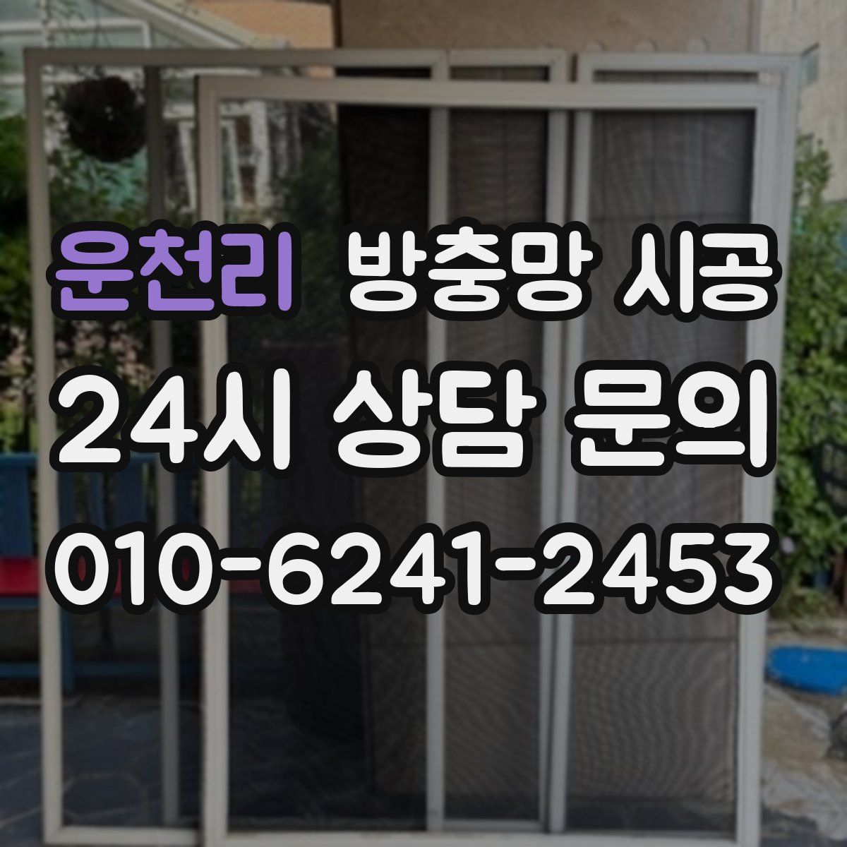 운천리 방충망 시공