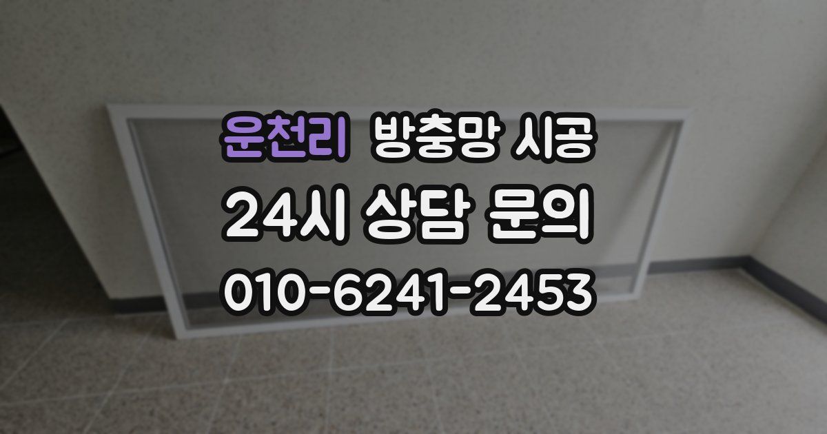 운천리 방충망 시공