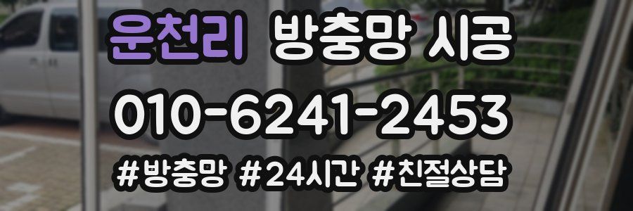 운천리 방충망 시공