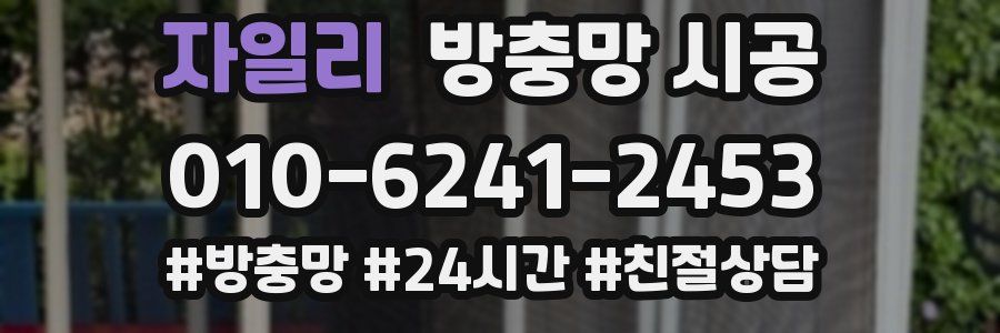 자일리 방충망 시공