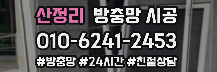 산정리 방충망 시공