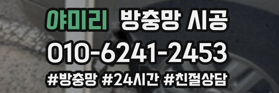 야미리 방충망 시공