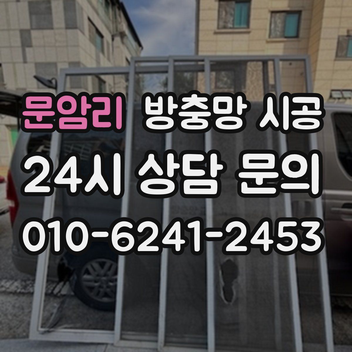 문암리 방충망 시공