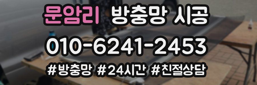문암리 방충망 시공