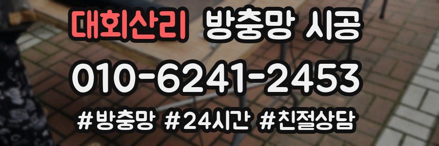대회산리 방충망 시공