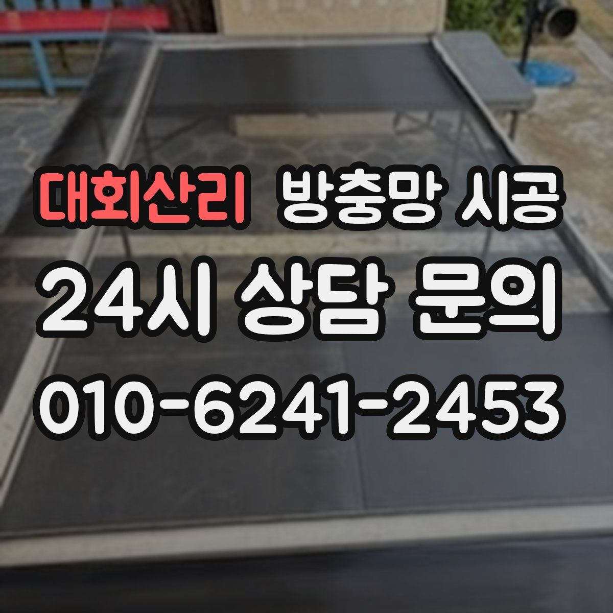 대회산리 방충망 시공