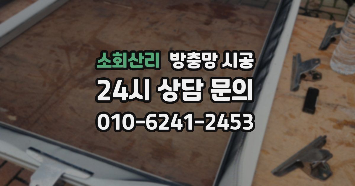 소회산리 방충망 시공
