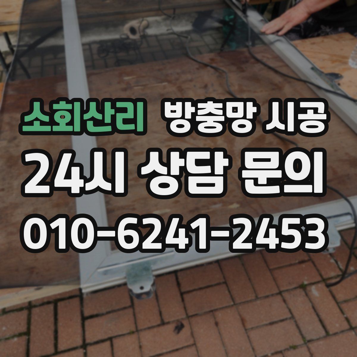 소회산리 방충망 시공