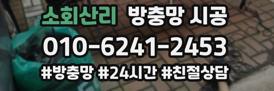 소회산리 방충망 시공