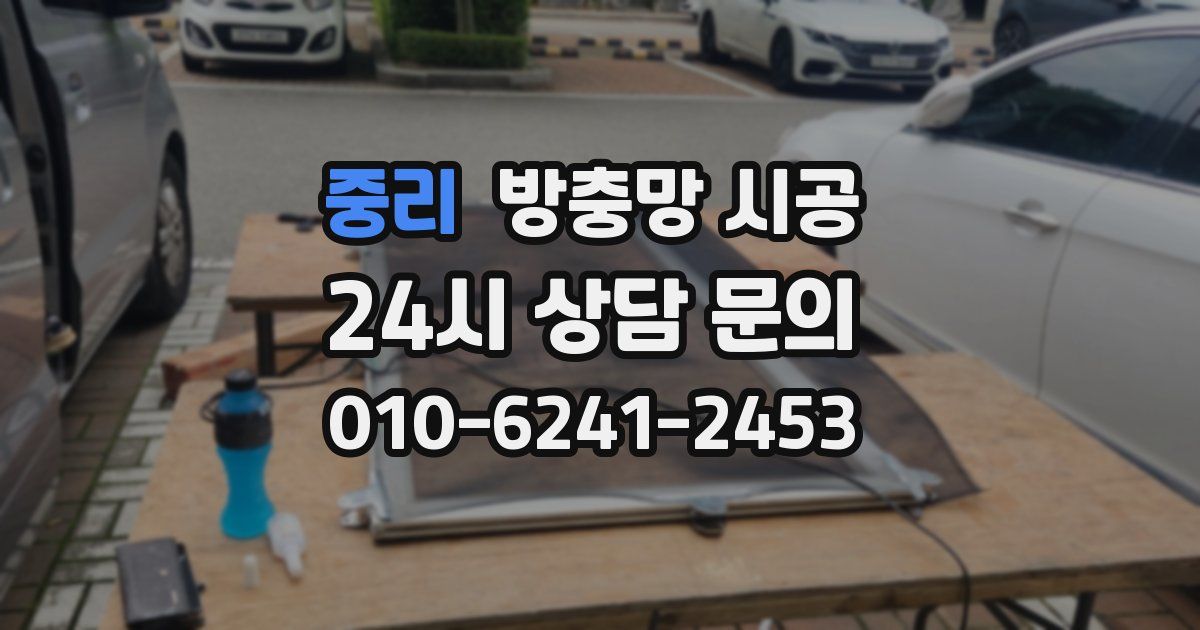 중리 방충망 시공