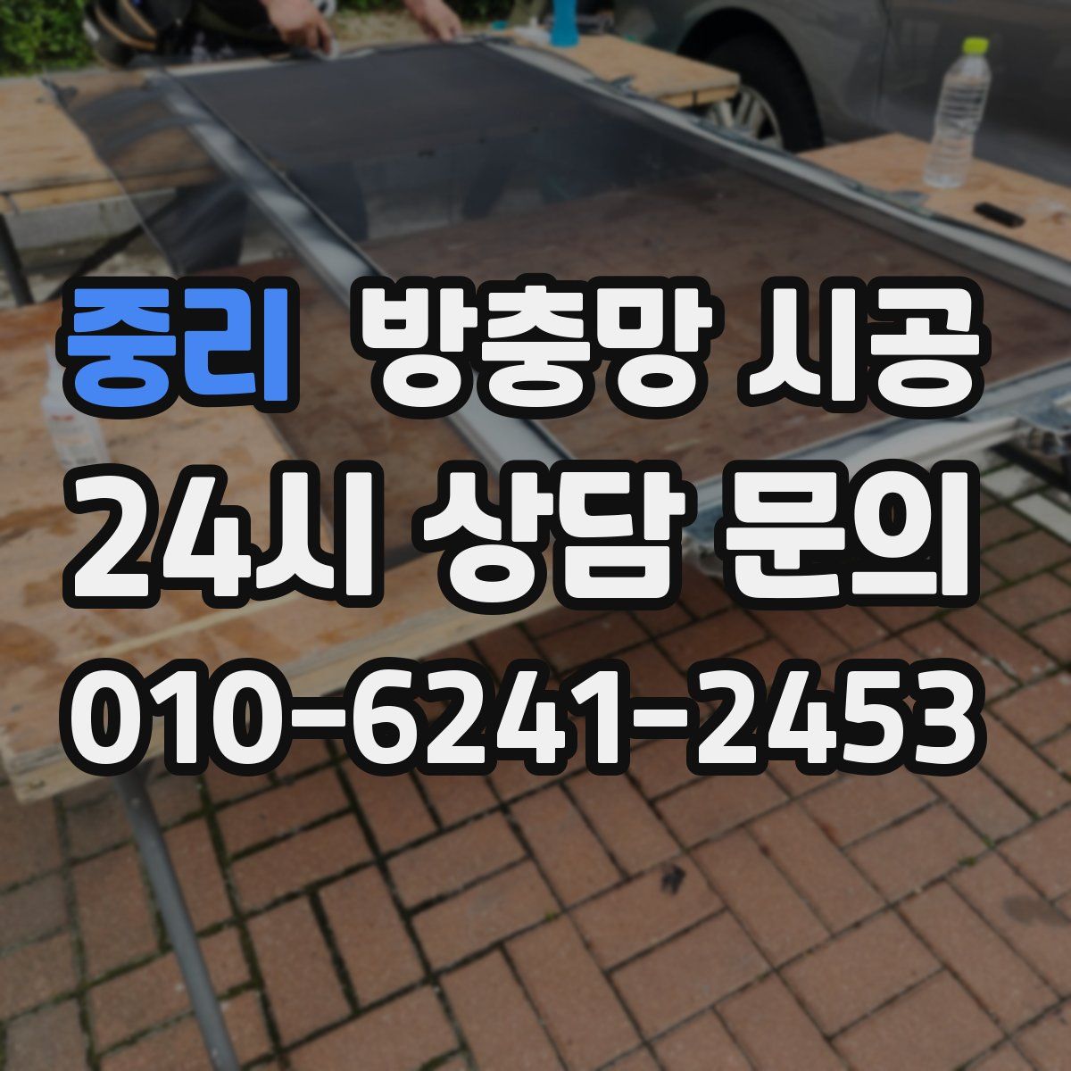 중리 방충망 시공