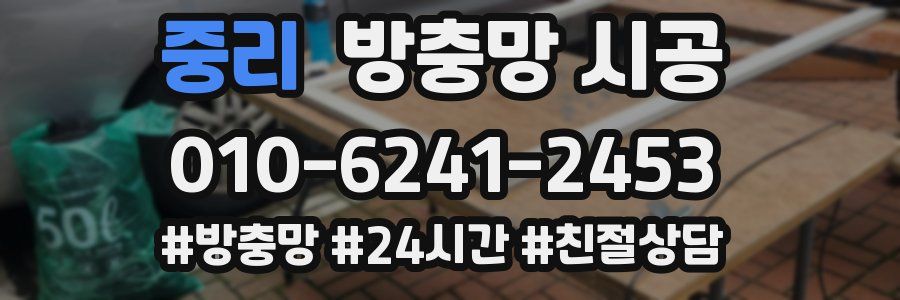 중리 방충망 시공