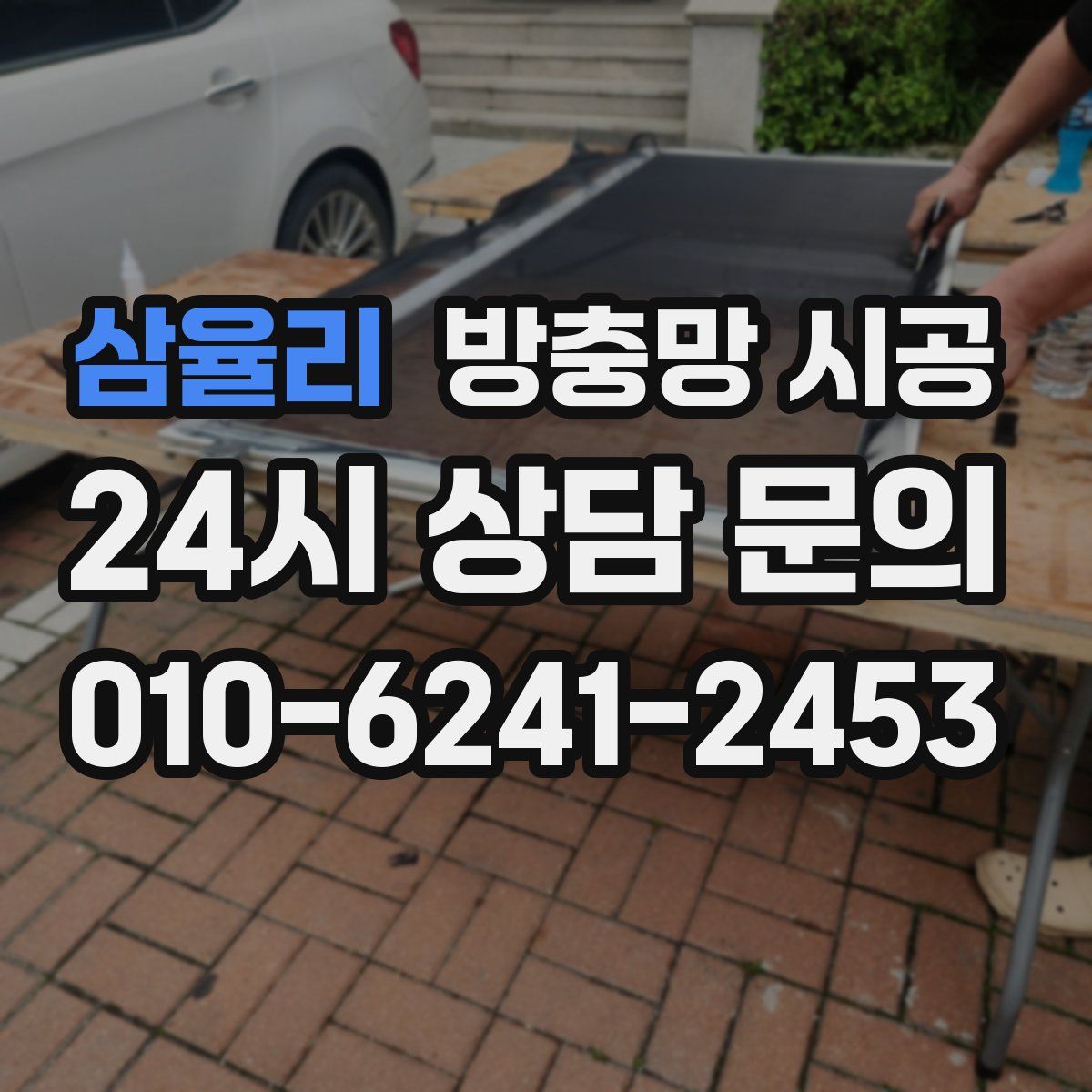 삼율리 방충망 시공