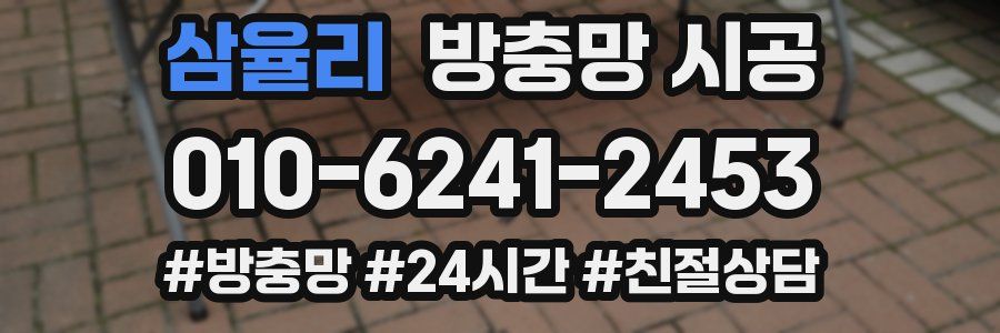 삼율리 방충망 시공