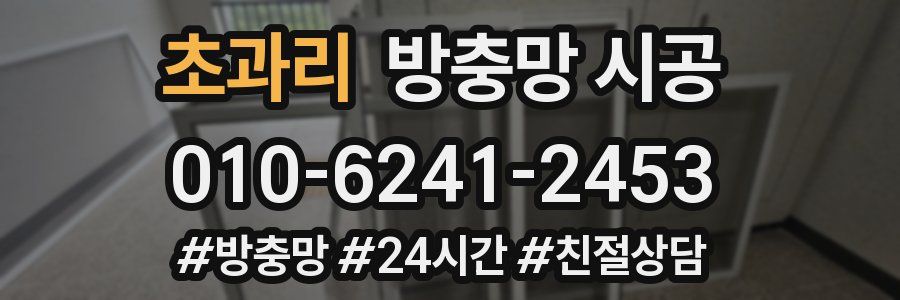 초과리 방충망 시공