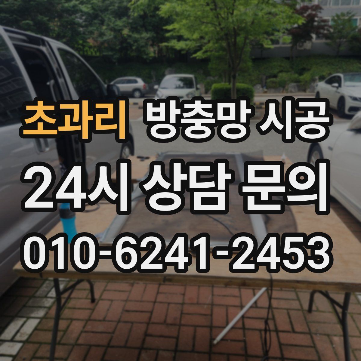 초과리 방충망 시공