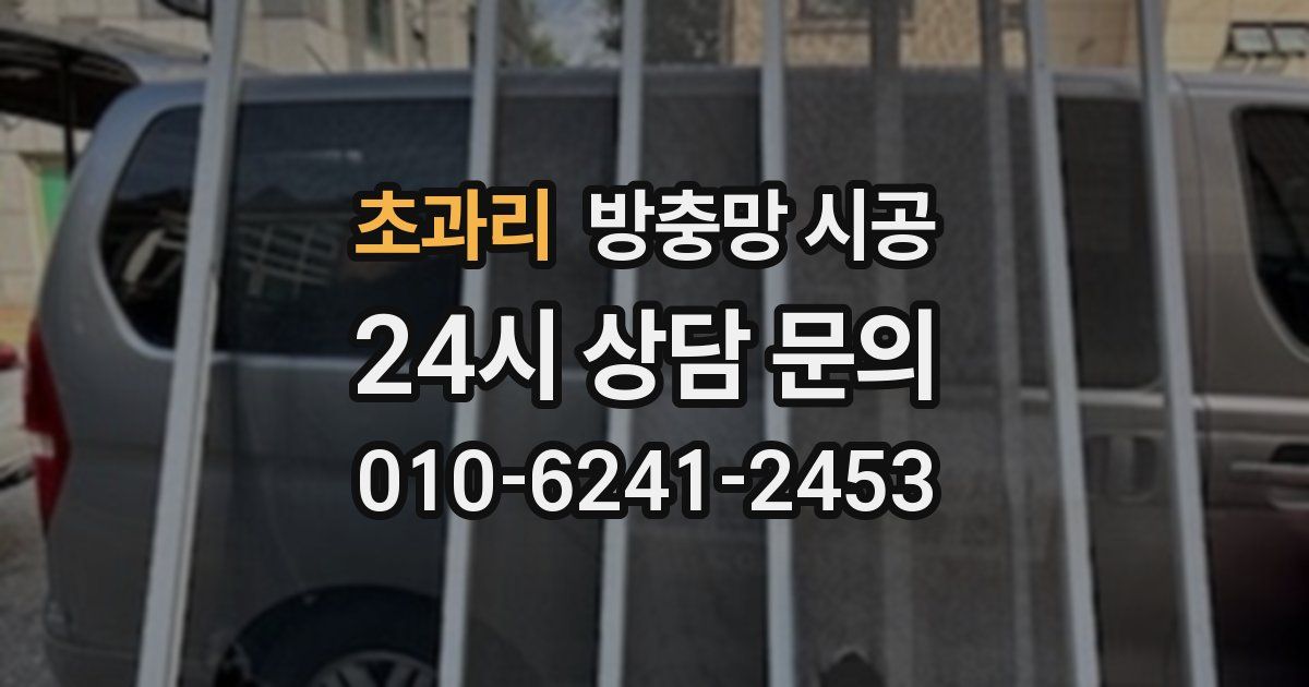 초과리 방충망 시공