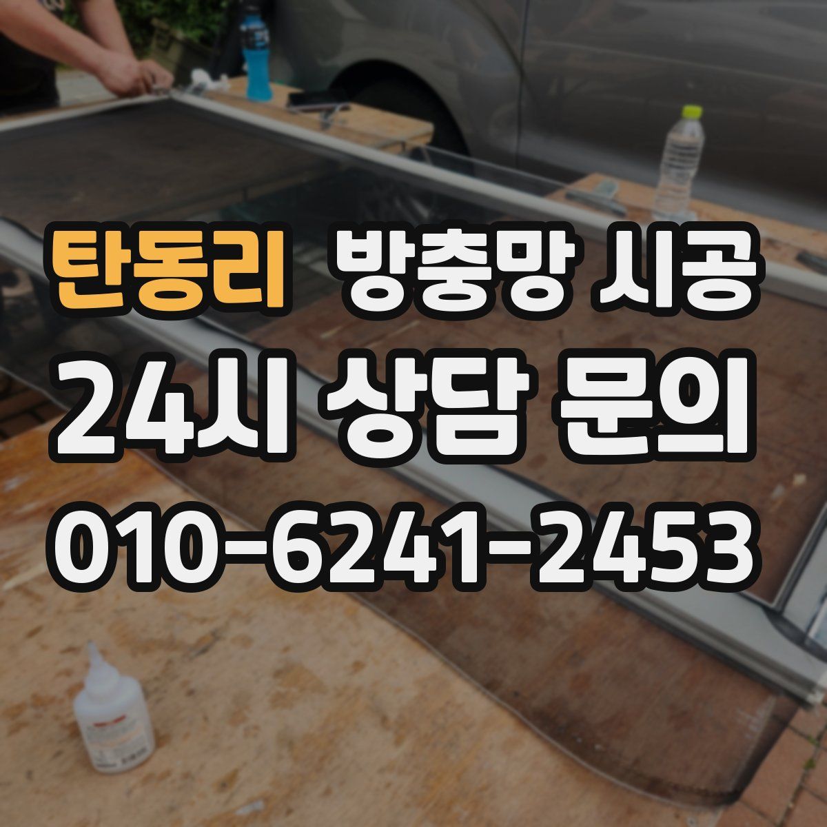 탄동리 방충망 시공