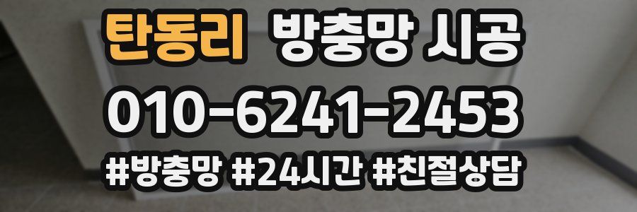 탄동리 방충망 시공