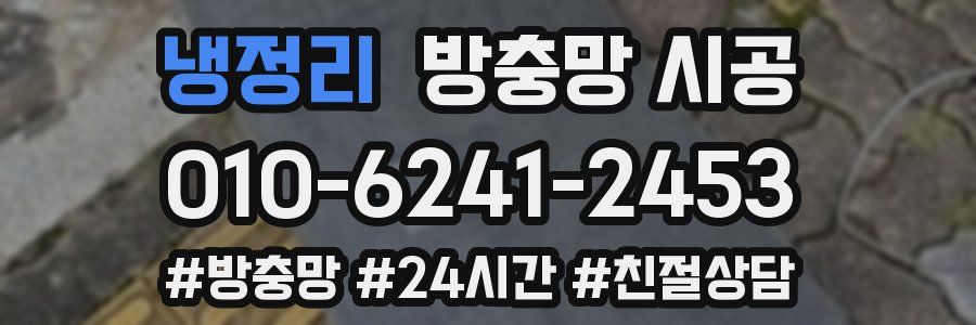 냉정리 방충망 시공