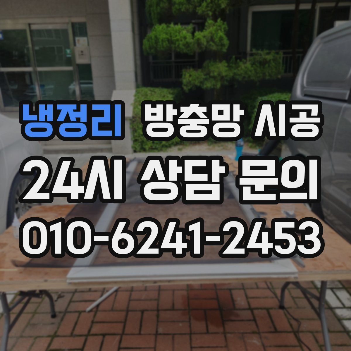 냉정리 방충망 시공