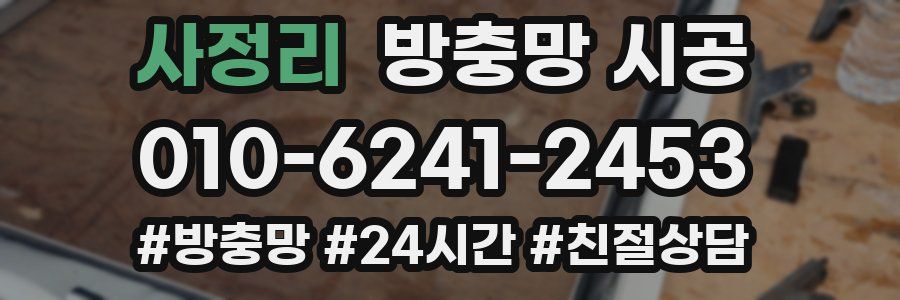 사정리 방충망 시공