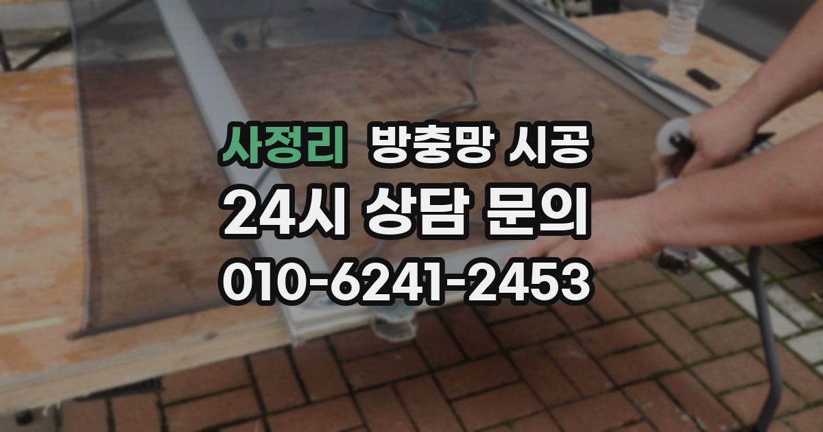 사정리 방충망 시공