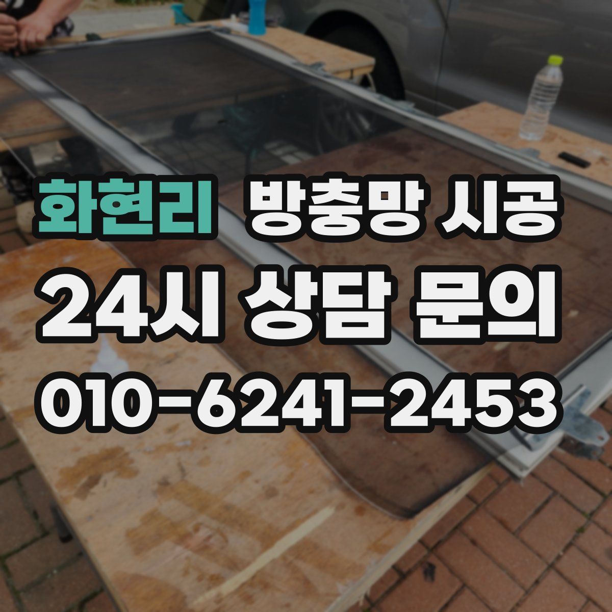 화현리 방충망 시공