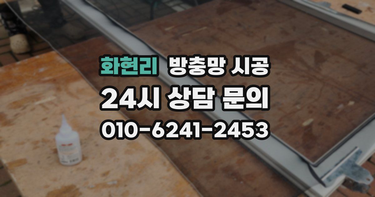 화현리 방충망 시공