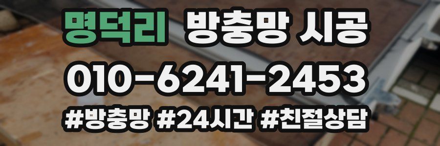 명덕리 방충망 시공