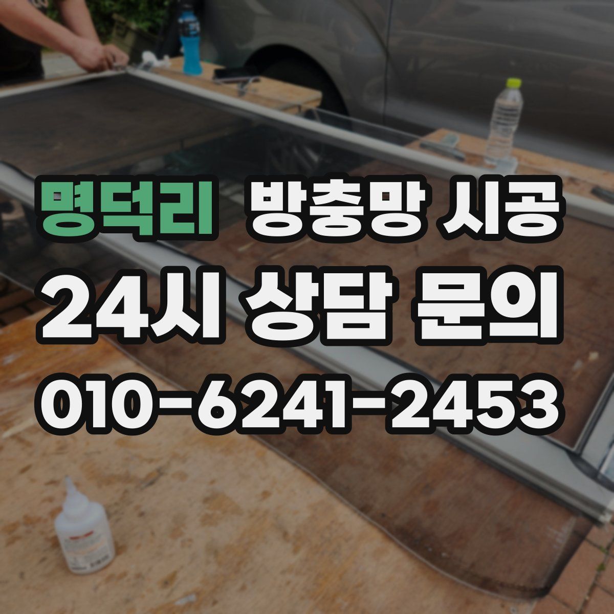 명덕리 방충망 시공