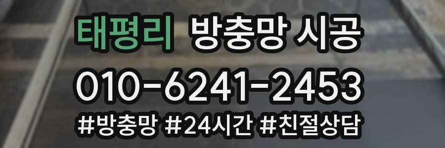 태평리 방충망 시공