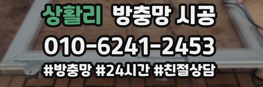 상활리 방충망 시공