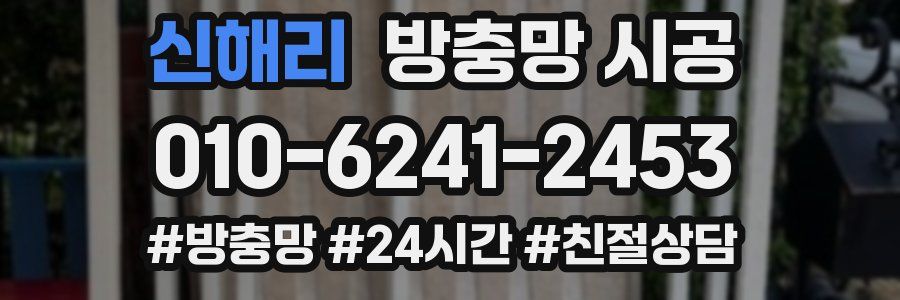 신해리 방충망 시공